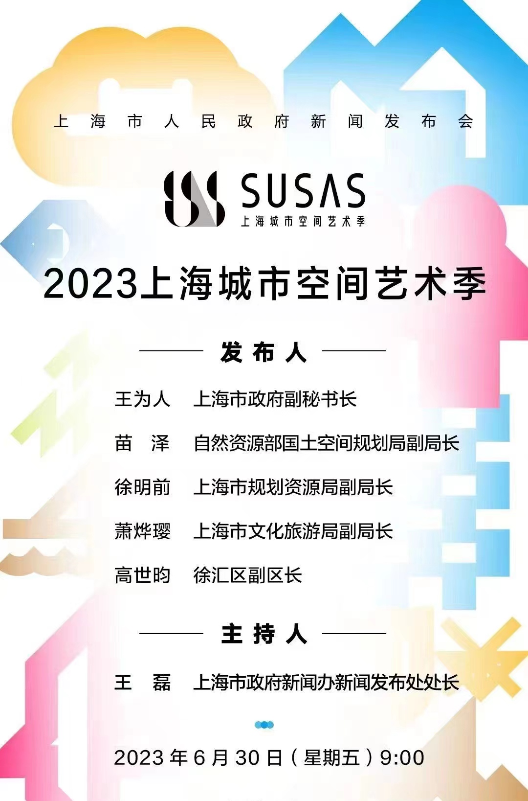 上海市人民政府新闻发布会——2023上海城市空间艺术季插图